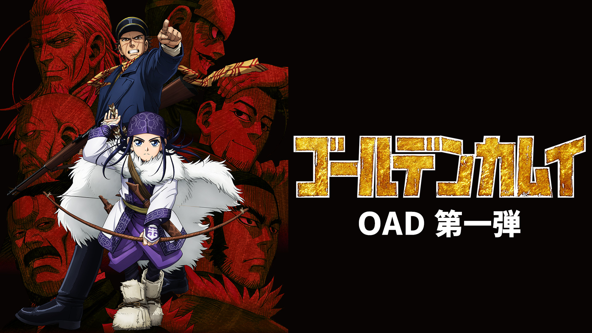 ゴールデンカムイ(OAD)第一弾 - dアニメストア キービジュアル