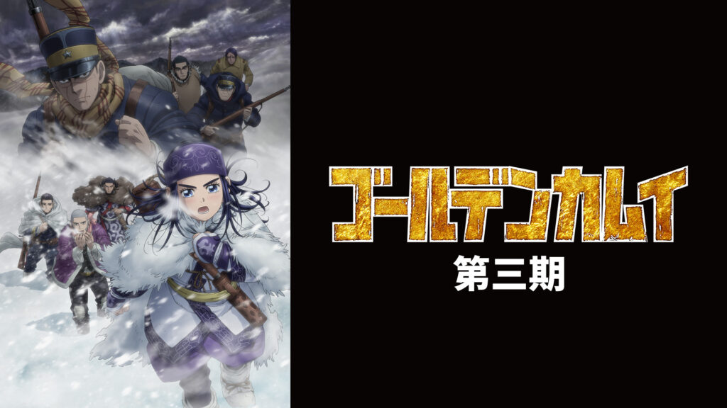 ゴールデンカムイ（第三期） - dアニメストア キービジュアル