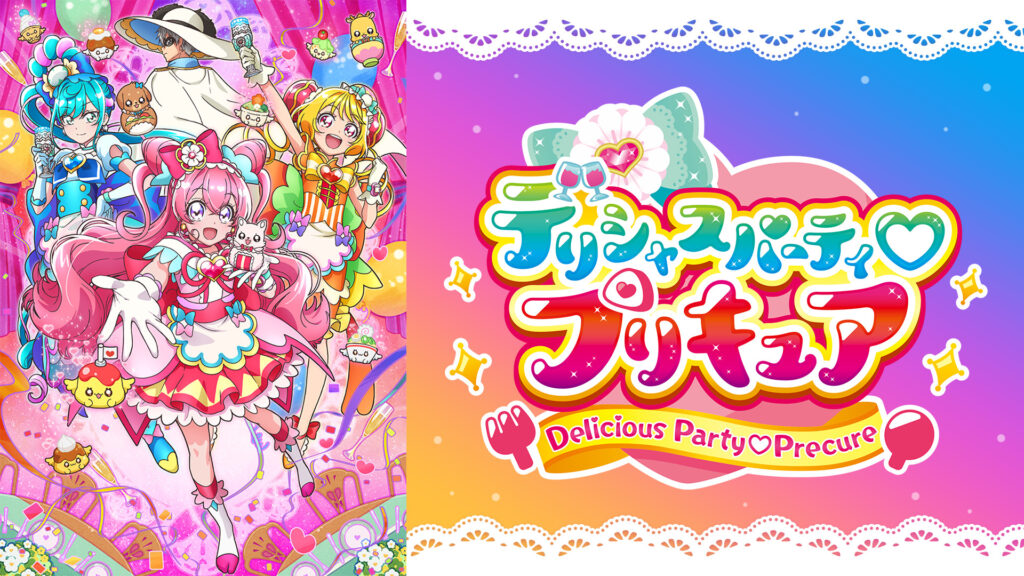 デリシャスパーティ♡プリキュア - dアニメストア キービジュアル