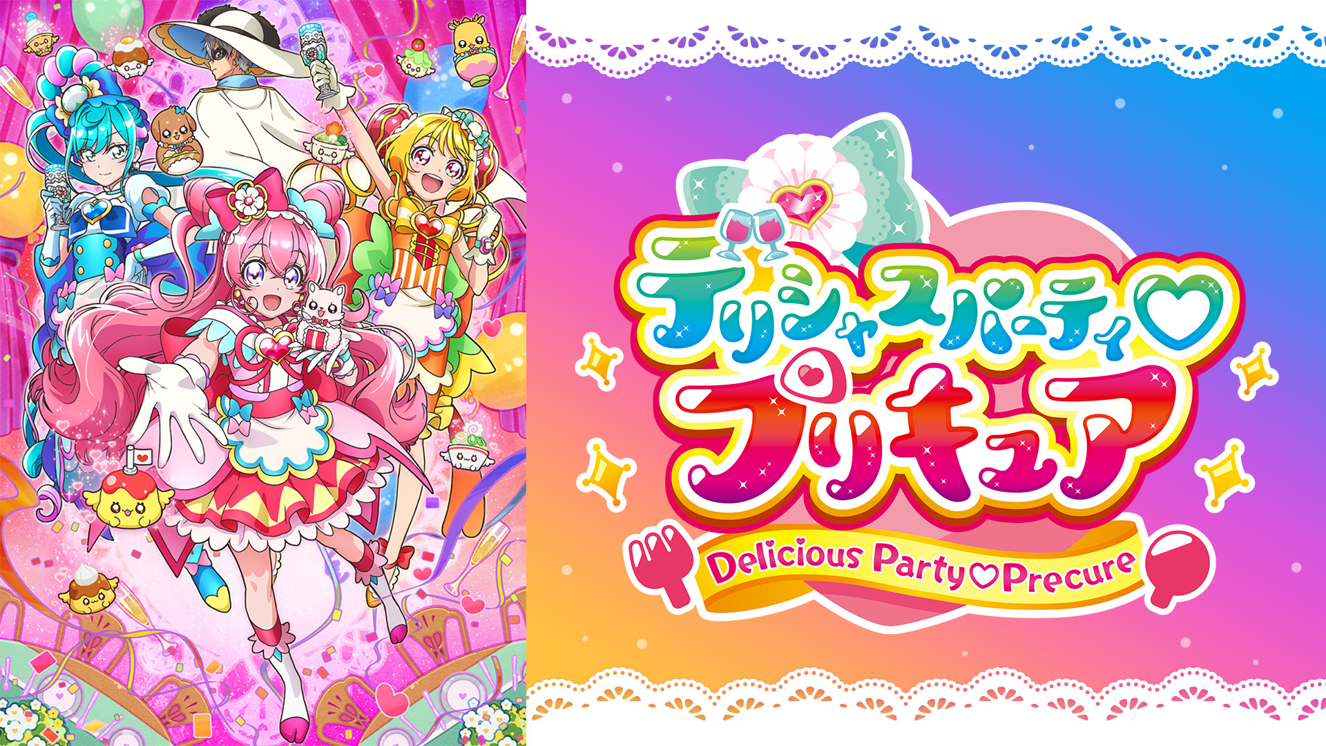 デリシャスパーティ♡プリキュア - dアニメストア キービジュアル