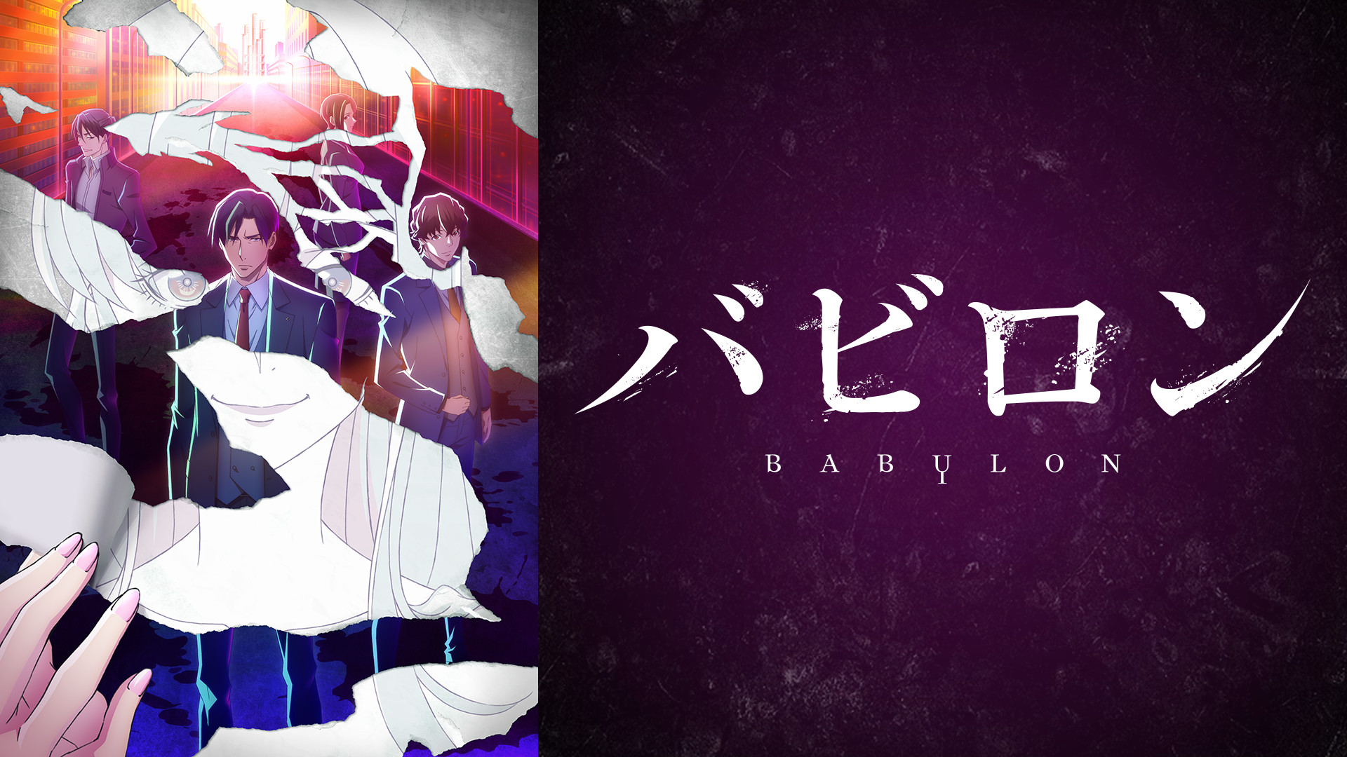 バビロン - dアニメストア キービジュアル