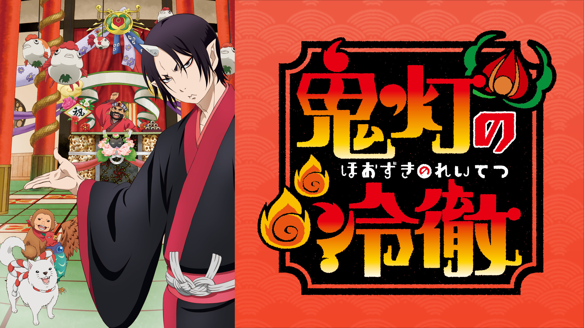 「鬼灯の冷徹」OAD その弐 - dアニメストア キービジュアル