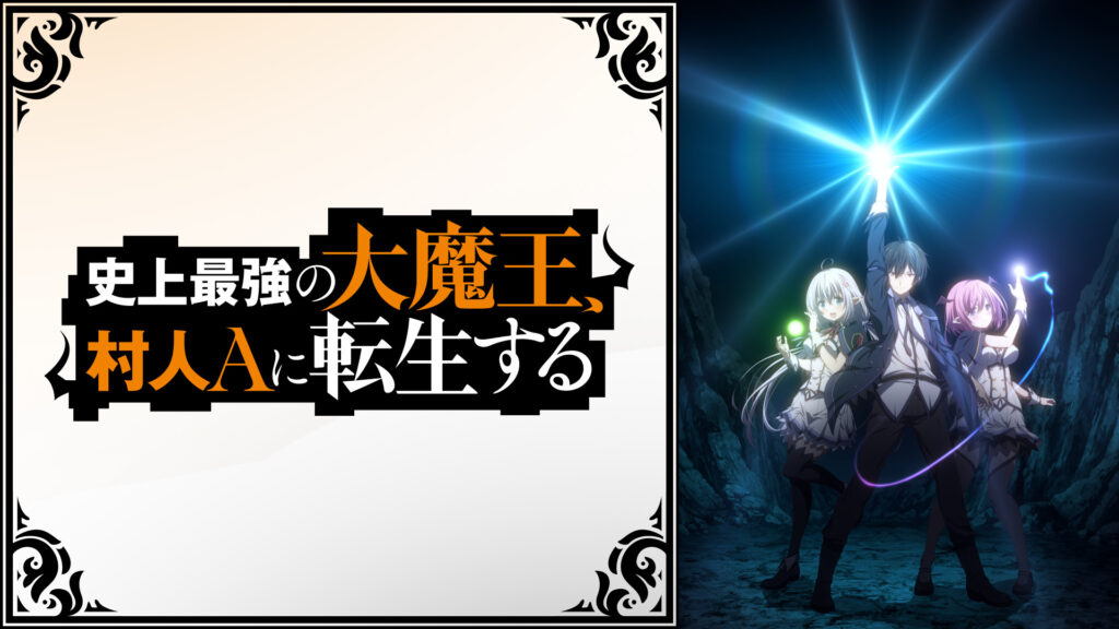 史上最強の大魔王、村人Aに転生する - d-anime キービジュアル