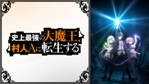 史上最強の大魔王、村人Aに転生する - d-anime キービジュアル