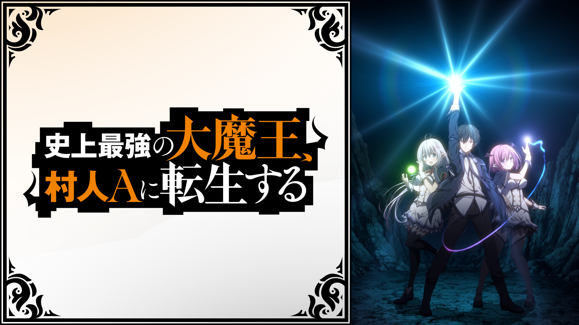 史上最強の大魔王、村人Aに転生する - d-anime キービジュアル