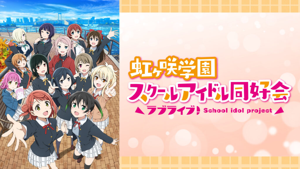 ラブライブ！虹ヶ咲学園スクールアイドル同好会TVアニメ2期 - dアニメストア キービジュアル