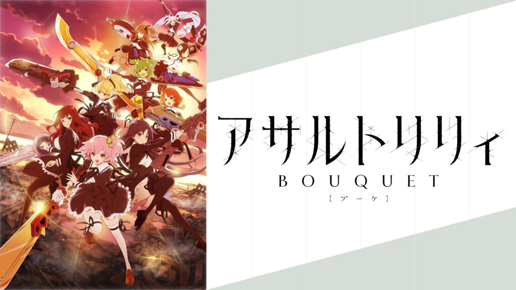 アサルトリリィ BOUQUET - dアニメストア キービジュアル