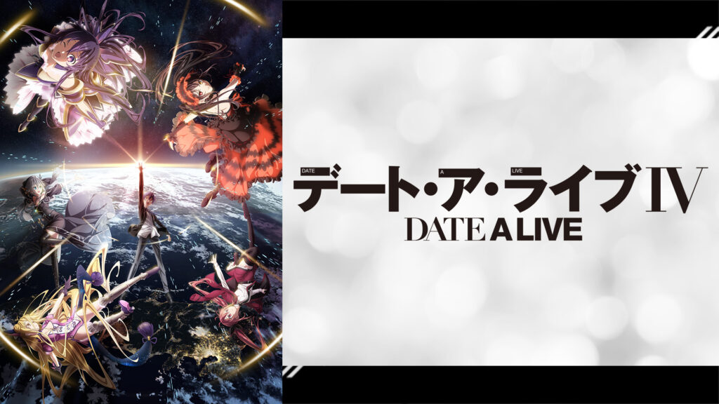 デート・ア・ライブⅣ - dアニメストア キービジュアル