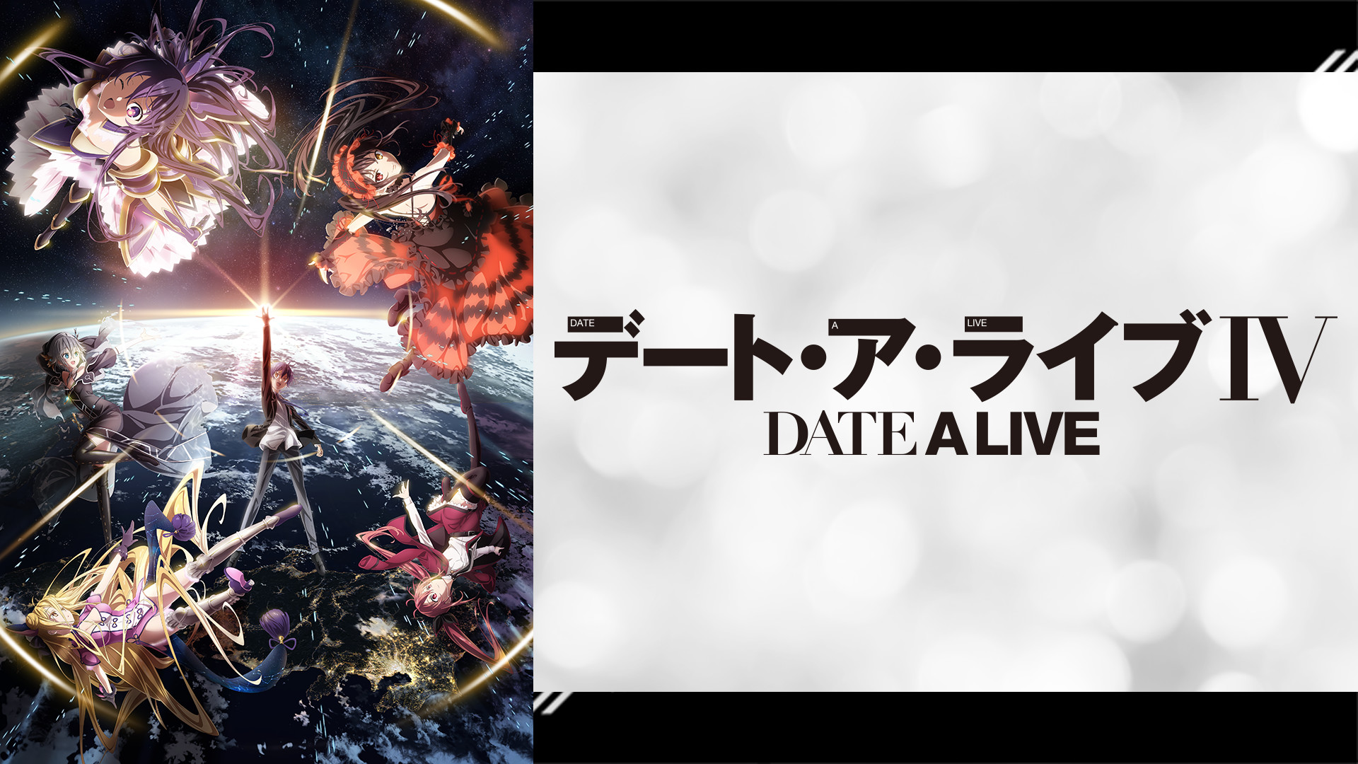 デート・ア・ライブⅣ - dアニメストア キービジュアル
