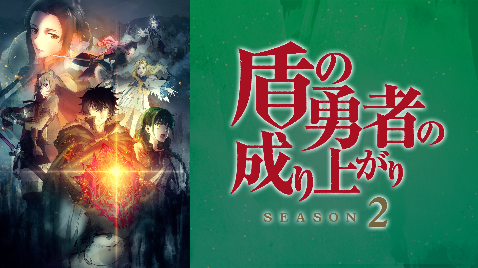 盾の勇者の成り上がり Season 2 - d-anime キービジュアル