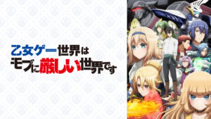 乙女ゲー世界はモブに厳しい世界です - d-anime キービジュアル