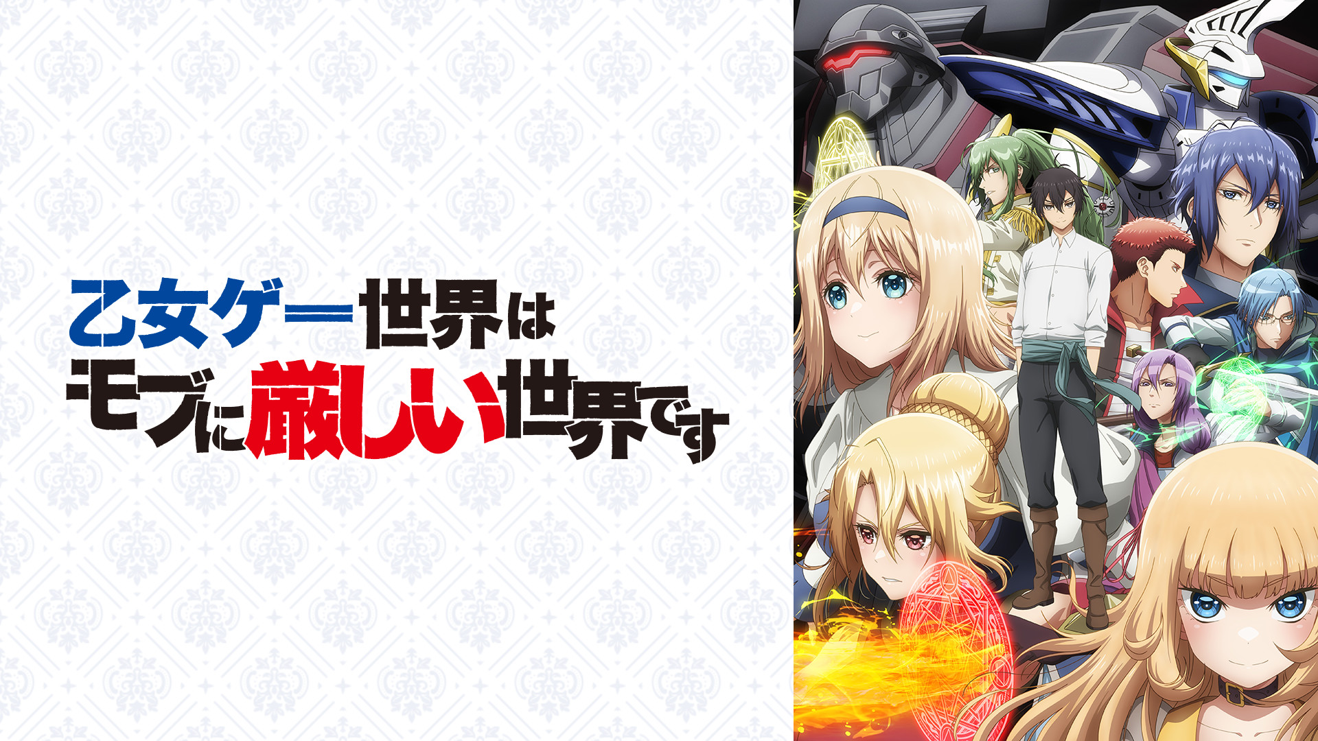 乙女ゲー世界はモブに厳しい世界です - d-anime キービジュアル