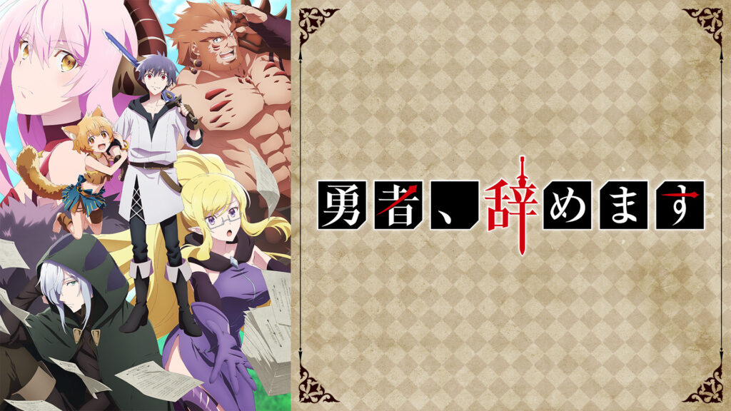 勇者、辞めます - dアニメストア キービジュアル
