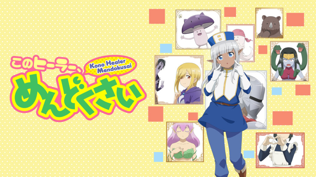このヒーラー、めんどくさい - dアニメストア キービジュアル