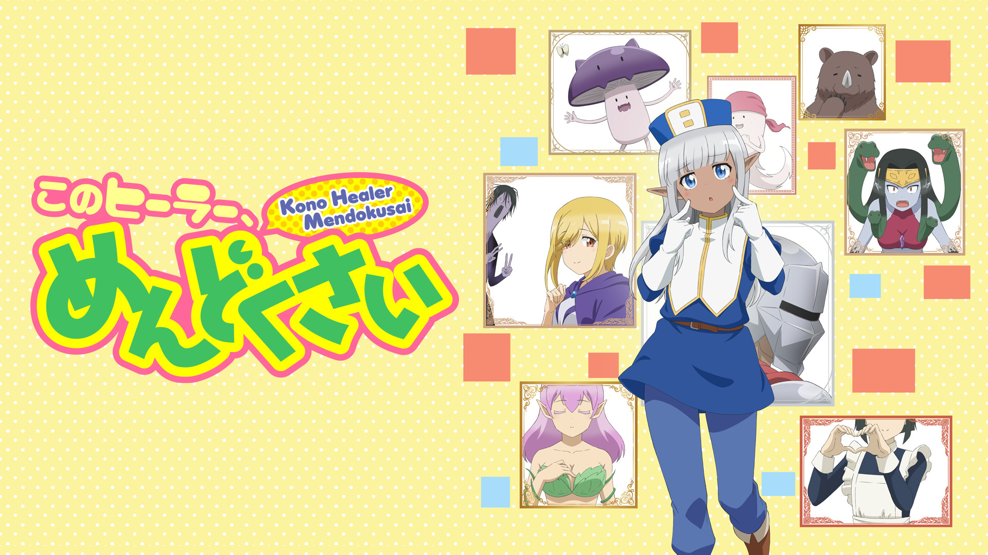 このヒーラー、めんどくさい - dアニメストア キービジュアル