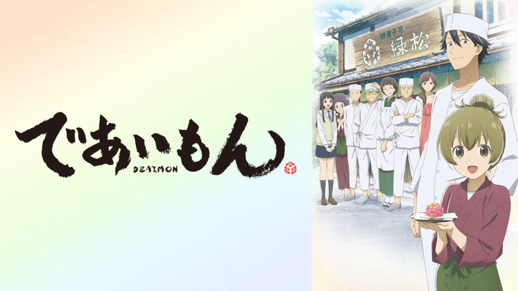 であいもん - dアニメストア キービジュアル