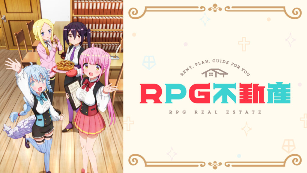 RPG不動産 - dアニメストア キービジュアル