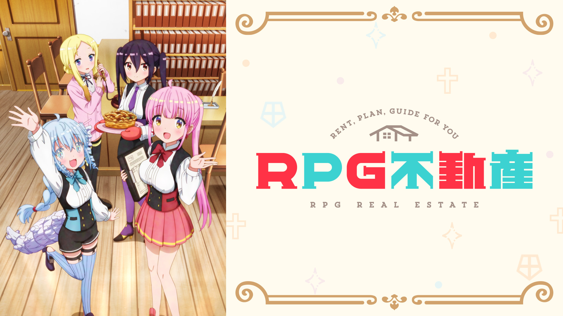 RPG不動産 - dアニメストア キービジュアル