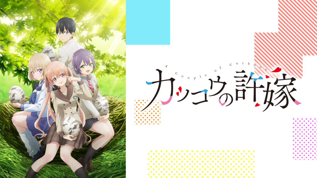 カッコウの許嫁 - dアニメストア キービジュアル