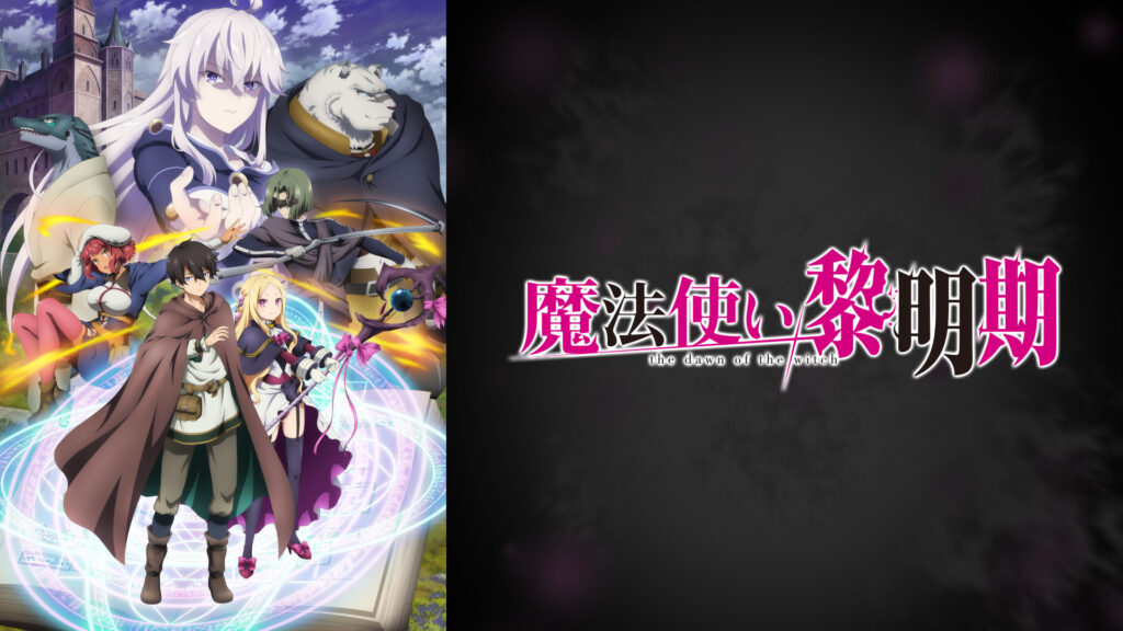 魔法使い黎明期 - dアニメストア キービジュアル