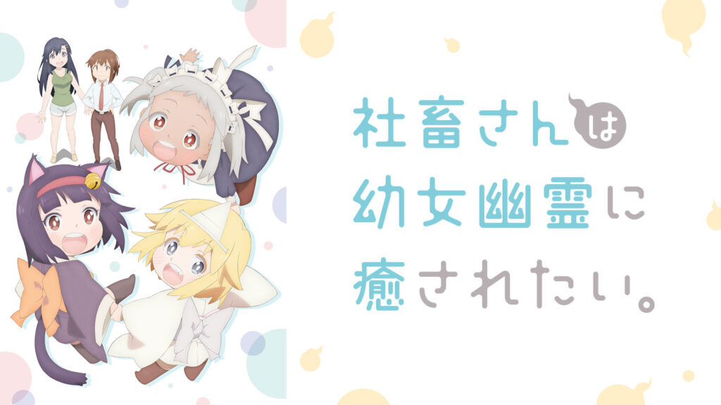 社畜さんは幼女幽霊に癒されたい。 - dアニメストア キービジュアル