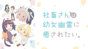 社畜さんは幼女幽霊に癒されたい。