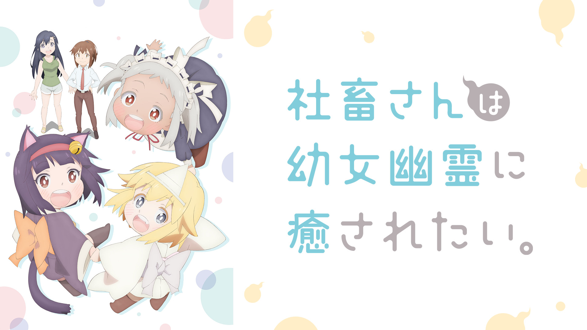 社畜さんは幼女幽霊に癒されたい。 - dアニメストア キービジュアル