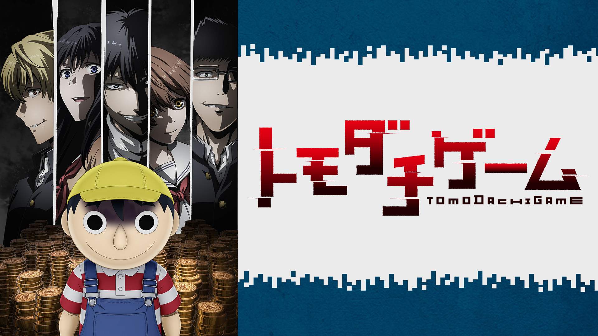 TVアニメ「トモダチゲーム」 - dアニメストア キービジュアル