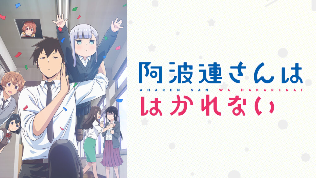 阿波連さんははかれない - dアニメストア キービジュアル