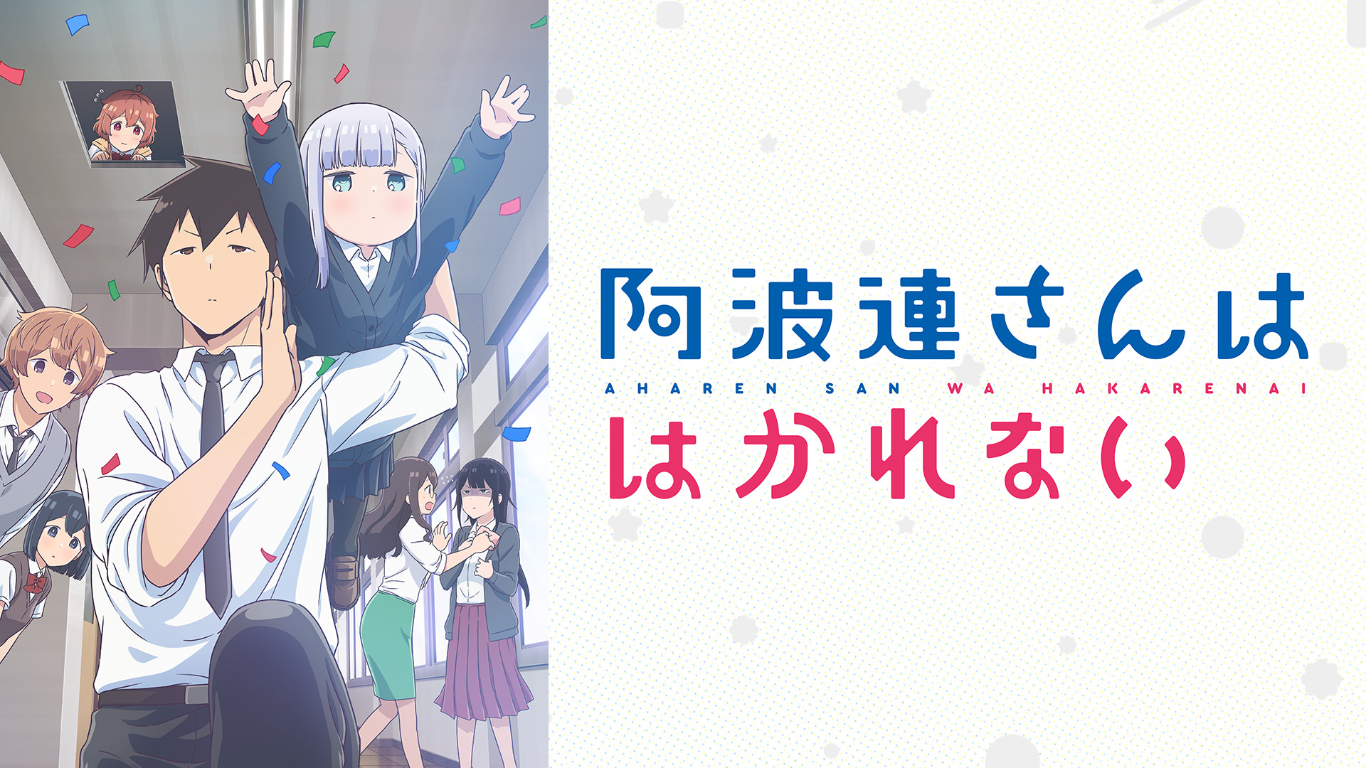 阿波連さんははかれない - dアニメストア キービジュアル