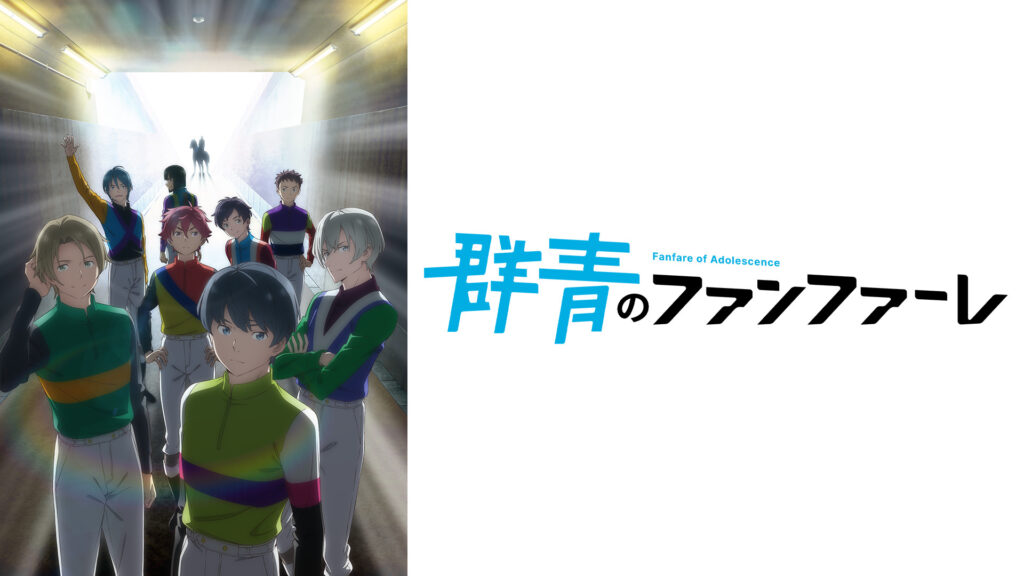 群青のファンファーレ - dアニメストア キービジュアル