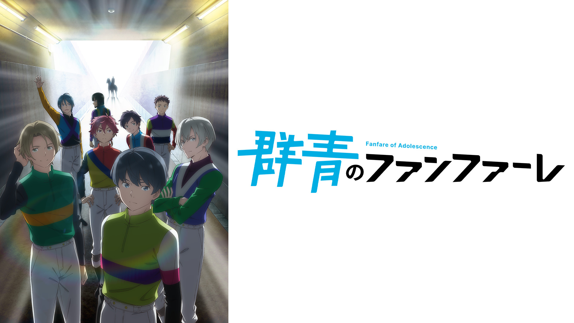 群青のファンファーレ - dアニメストア キービジュアル
