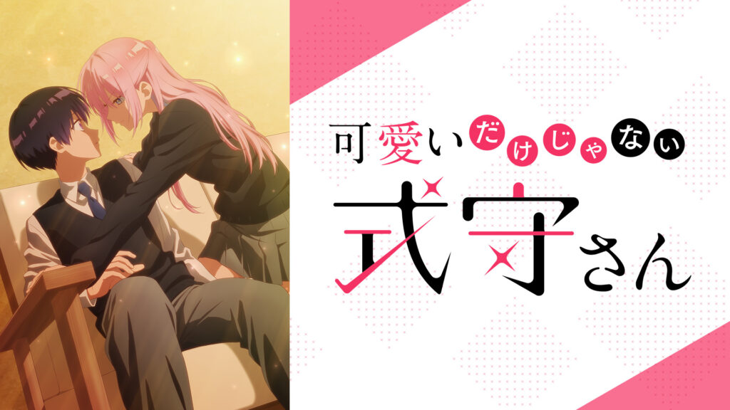 可愛いだけじゃない式守さん - d-anime キービジュアル