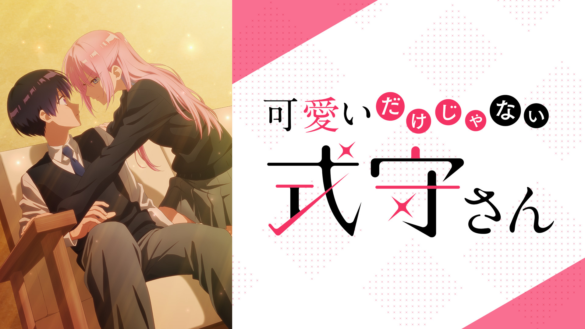 可愛いだけじゃない式守さん - d-anime キービジュアル