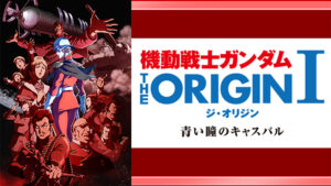機動戦士ガンダム THE ORIGIN シャア・セイラ編Ⅰ 青い瞳のキャスバル