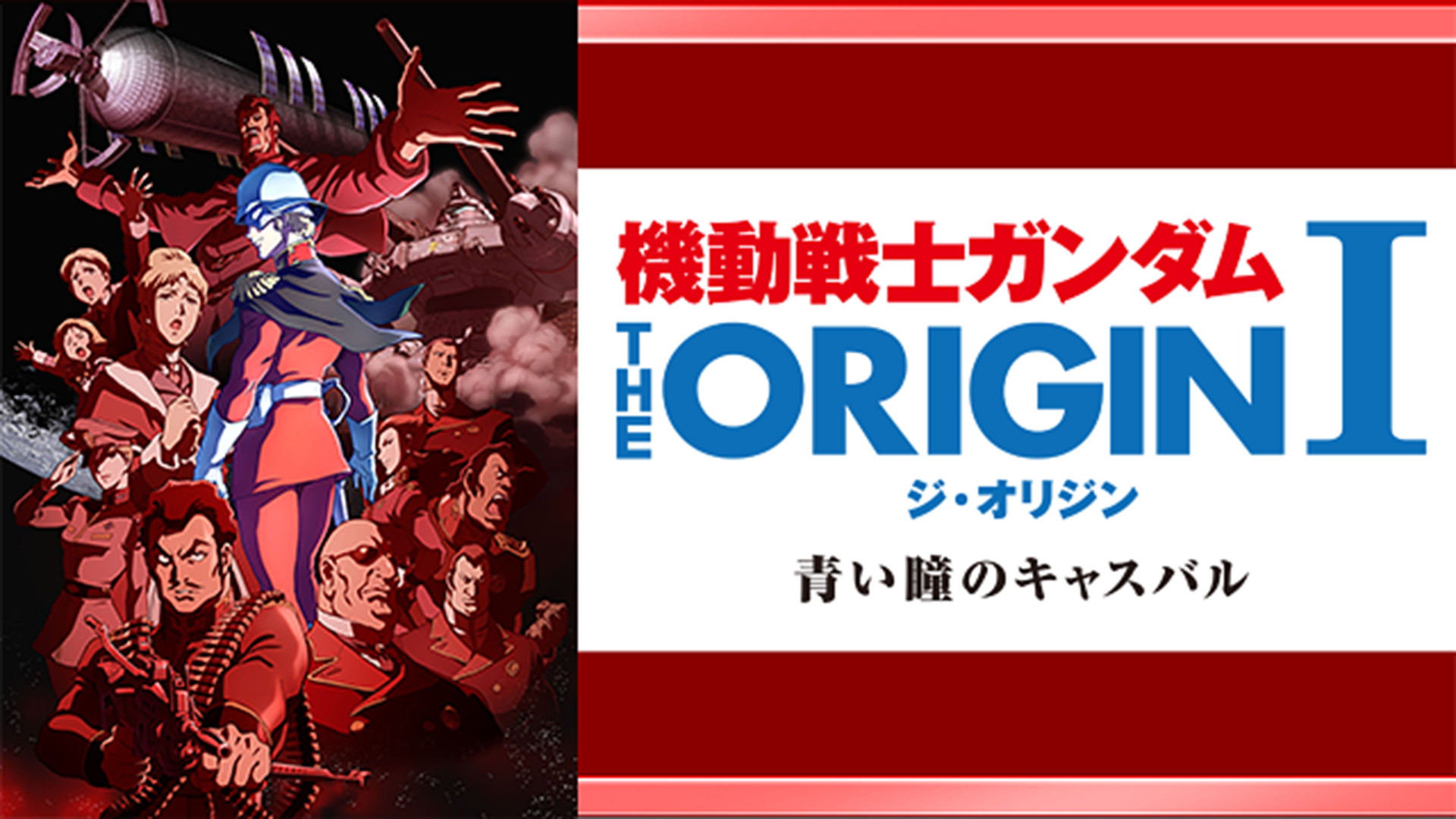 機動戦士ガンダム THE ORIGIN シャア・セイラ編Ⅰ 青い瞳のキャスバル - dアニメストア キービジュアル