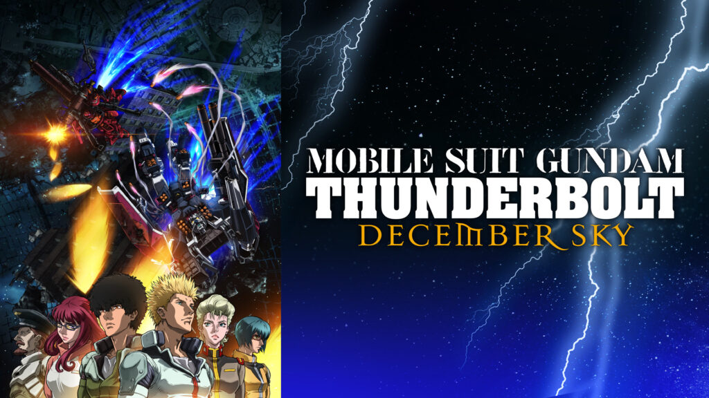 機動戦士ガンダム サンダーボルト DECEMBER SKY - dアニメストア キービジュアル
