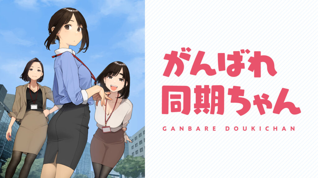がんばれ同期ちゃん - dアニメストア キービジュアル