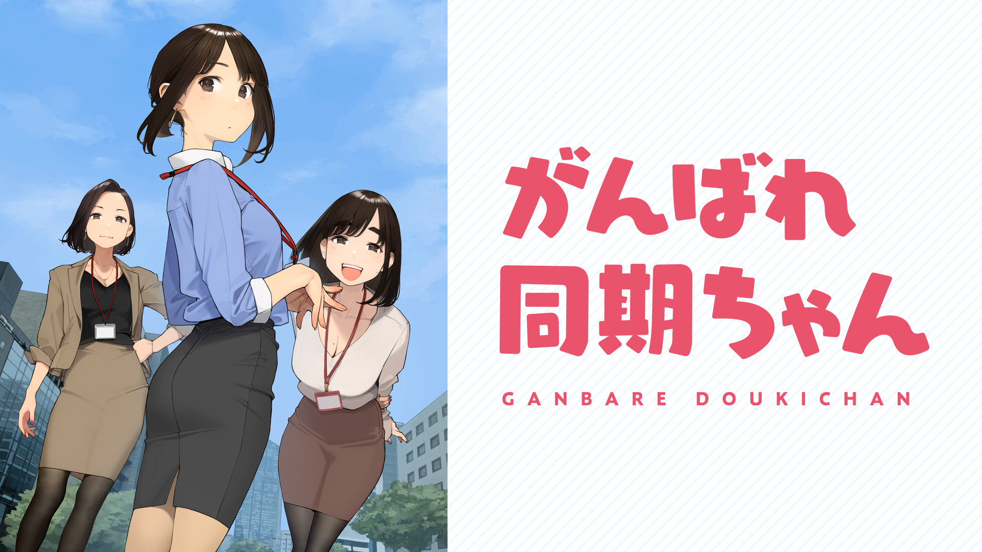 がんばれ同期ちゃん - dアニメストア キービジュアル