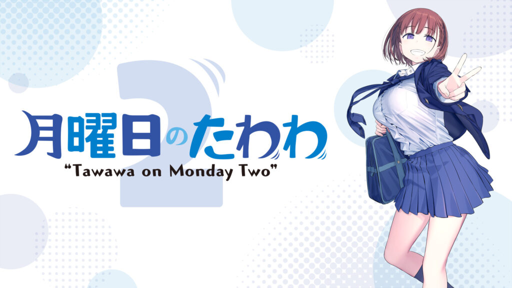 月曜日のたわわ2 - dアニメストア キービジュアル
