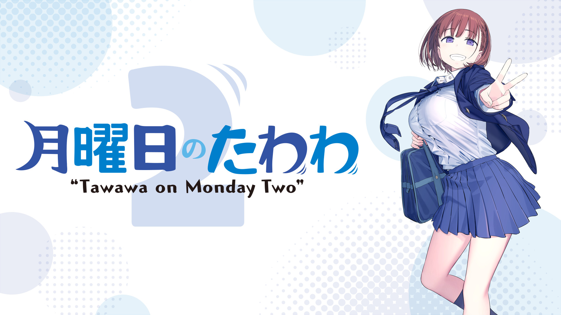 月曜日のたわわ2 - dアニメストア キービジュアル