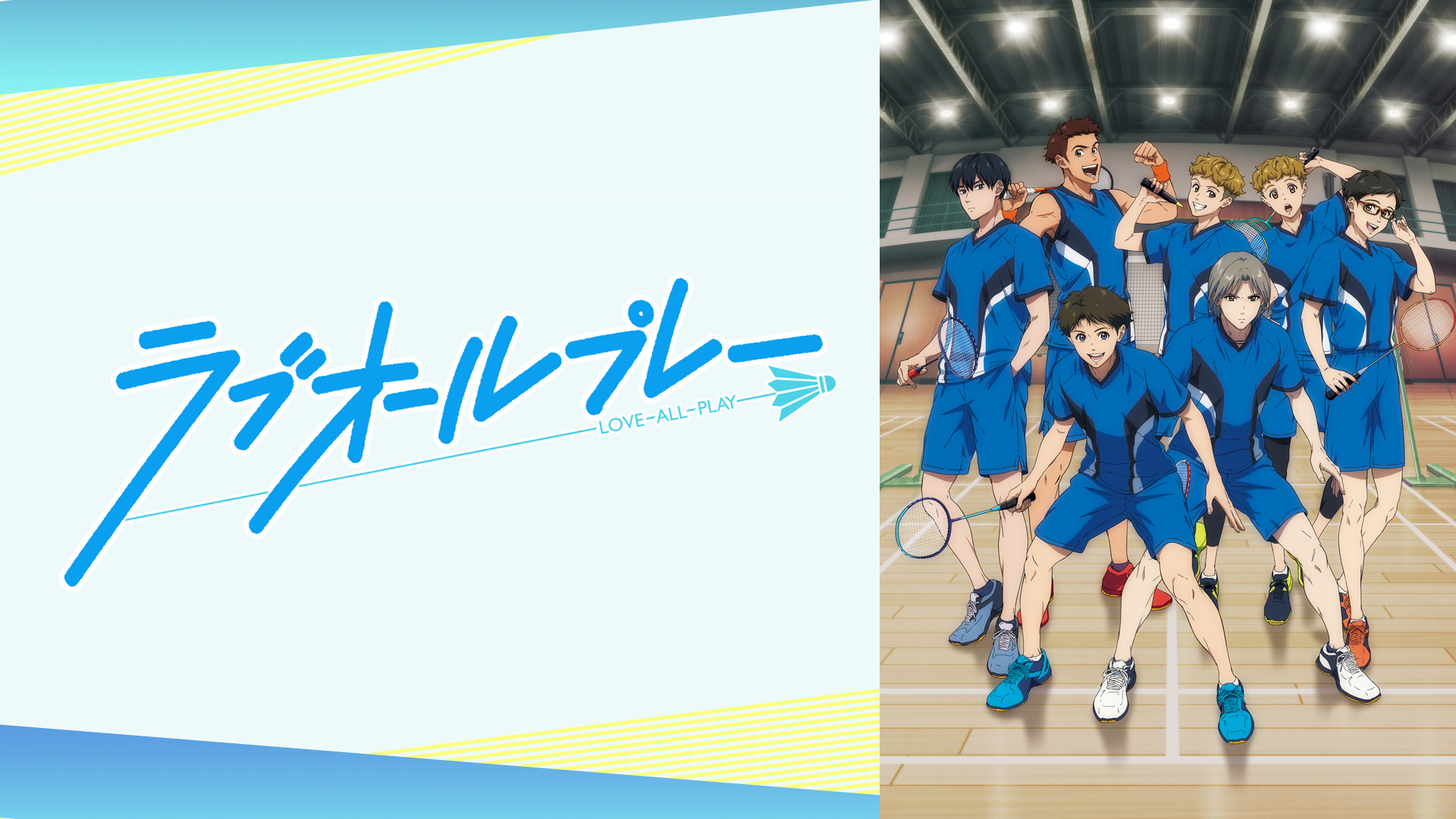 ラブオールプレー - dアニメストア キービジュアル