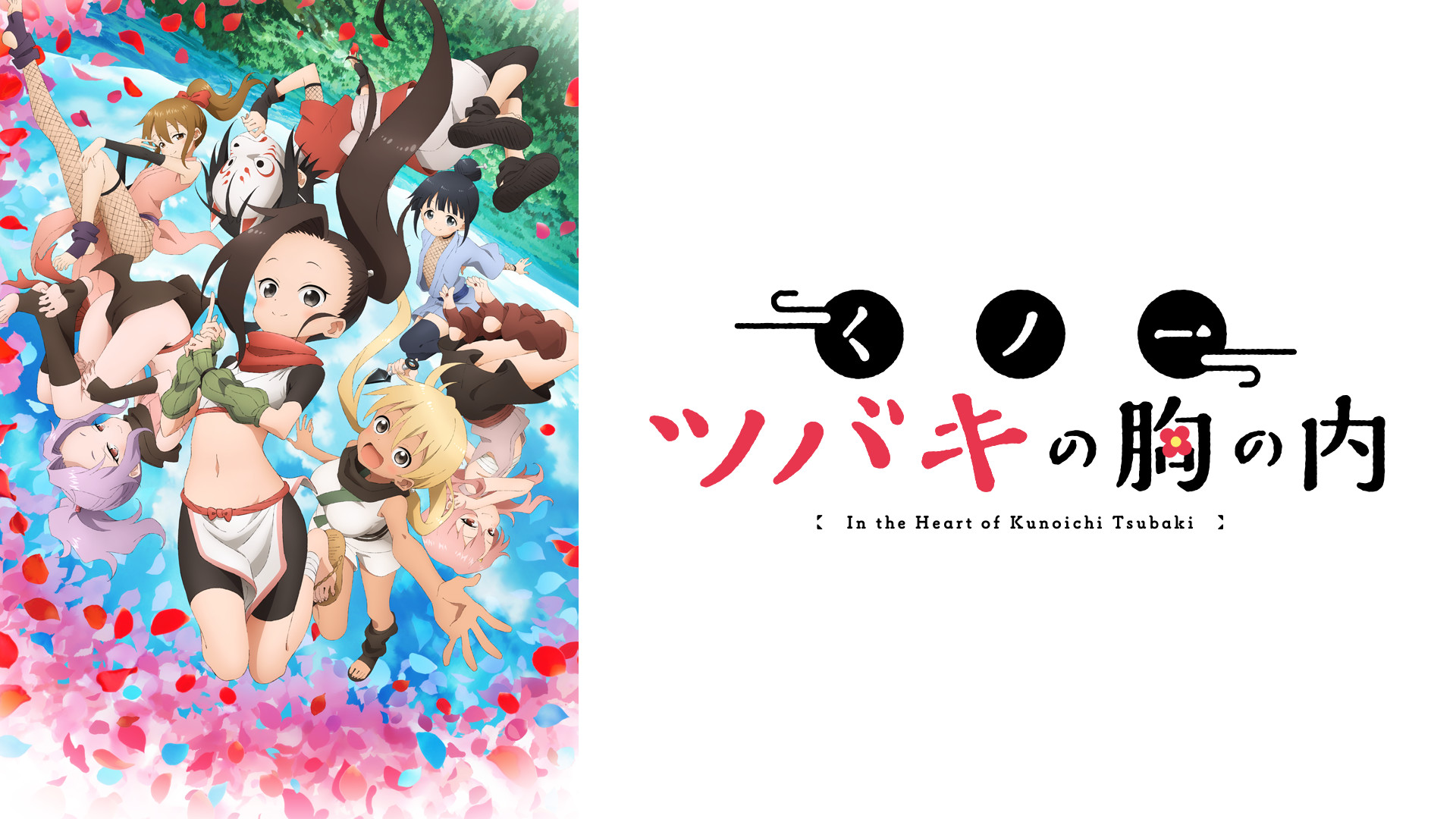 くノ一ツバキの胸の内 - dアニメストア キービジュアル