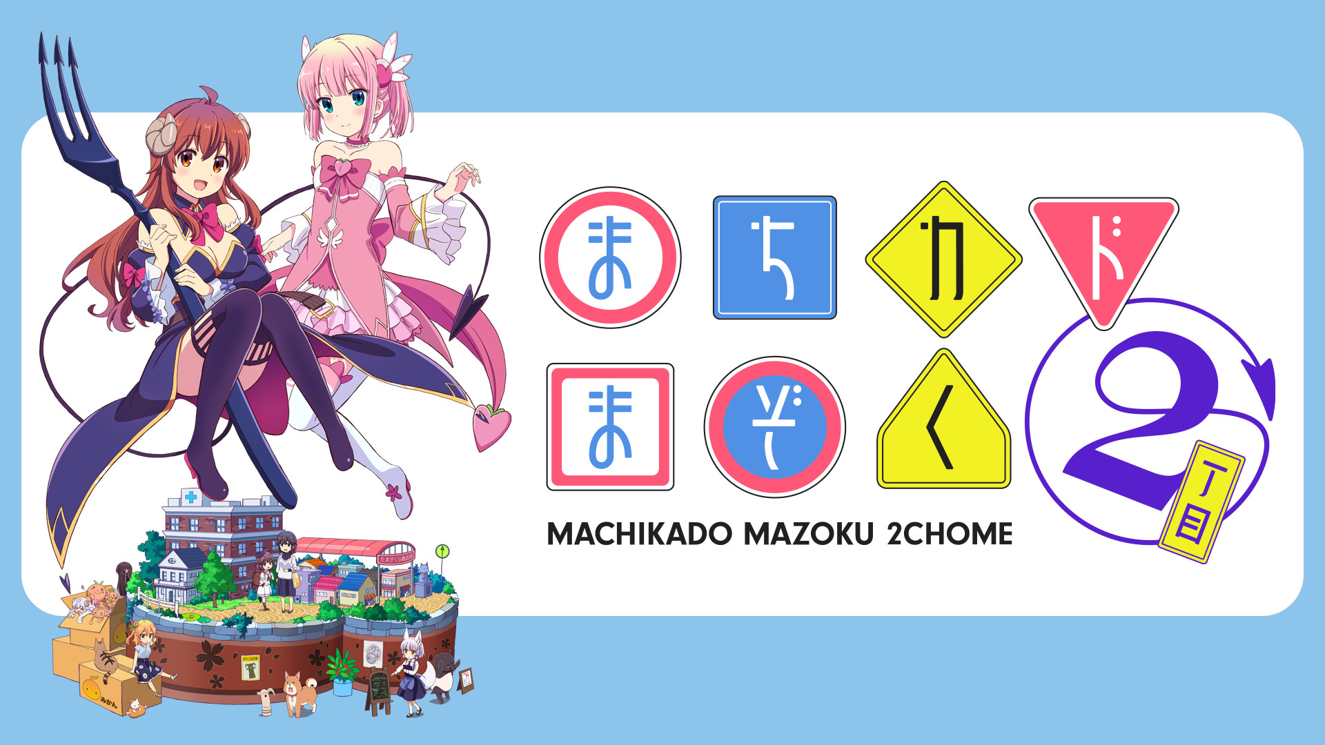 まちカドまぞく 2丁目 - dアニメストア キービジュアル