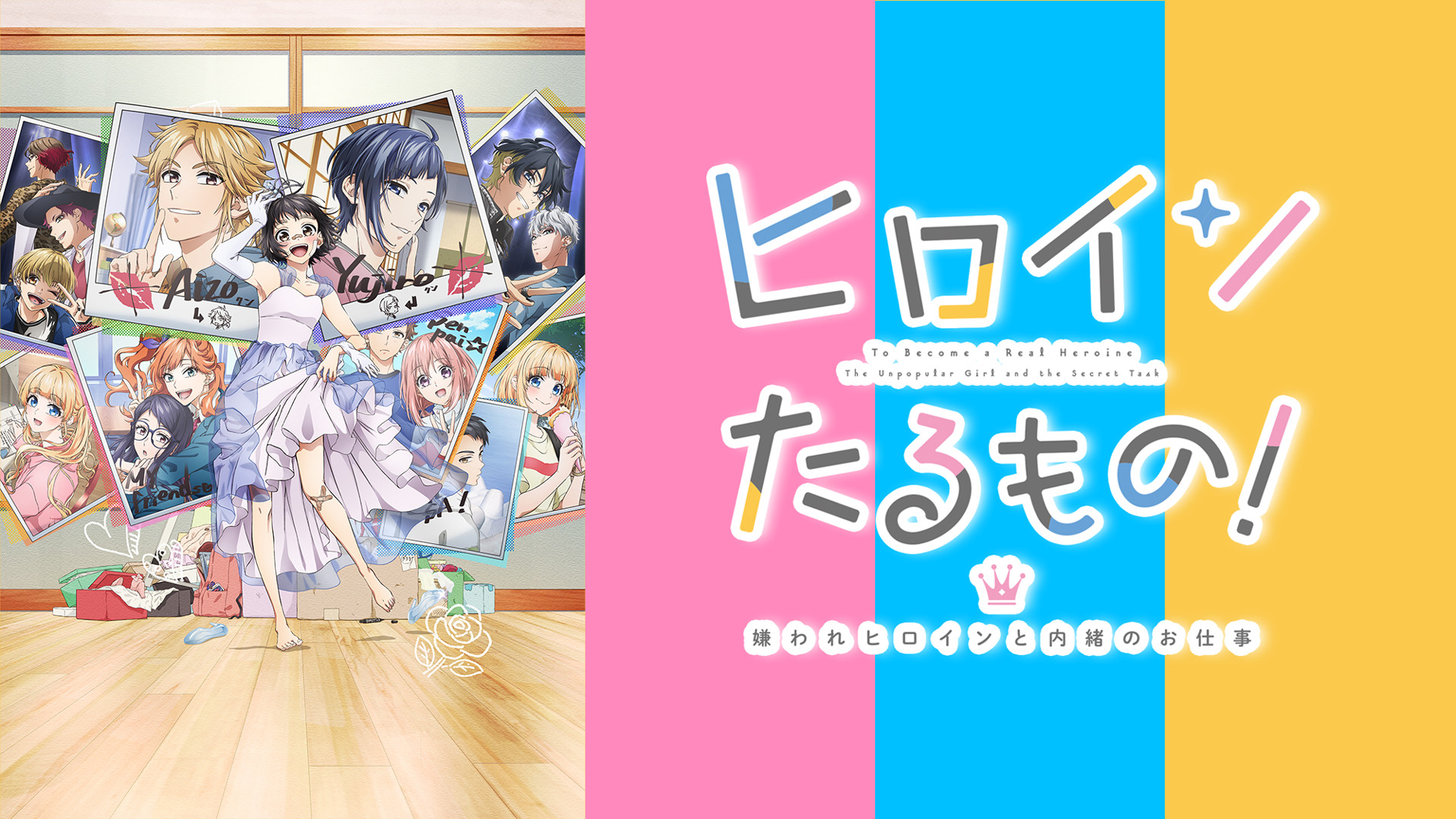ヒロインたるもの！～嫌われヒロインと内緒のお仕事～ - dアニメストア キービジュアル