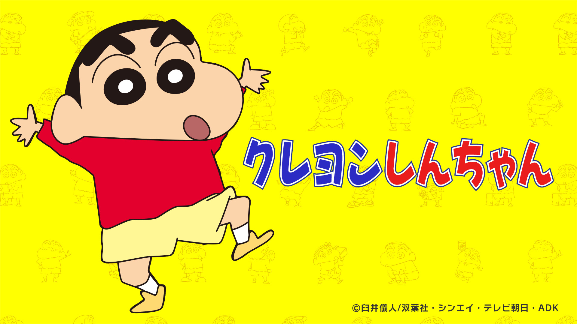 クレヨンしんちゃん - dアニメストア キービジュアル
