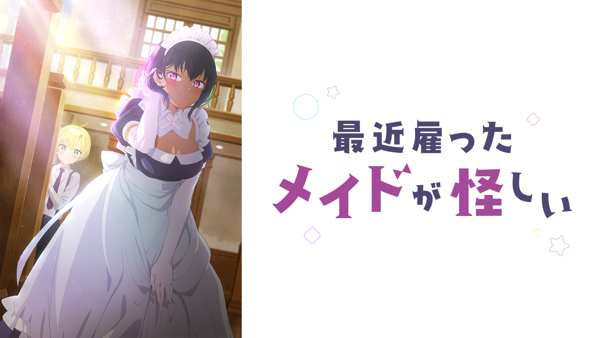 最近雇ったメイドが怪しい - dアニメストア キービジュアル