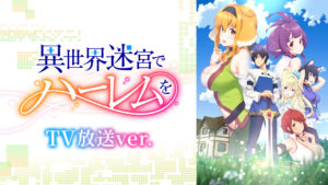 異世界迷宮でハーレムを《TV放送ver.》