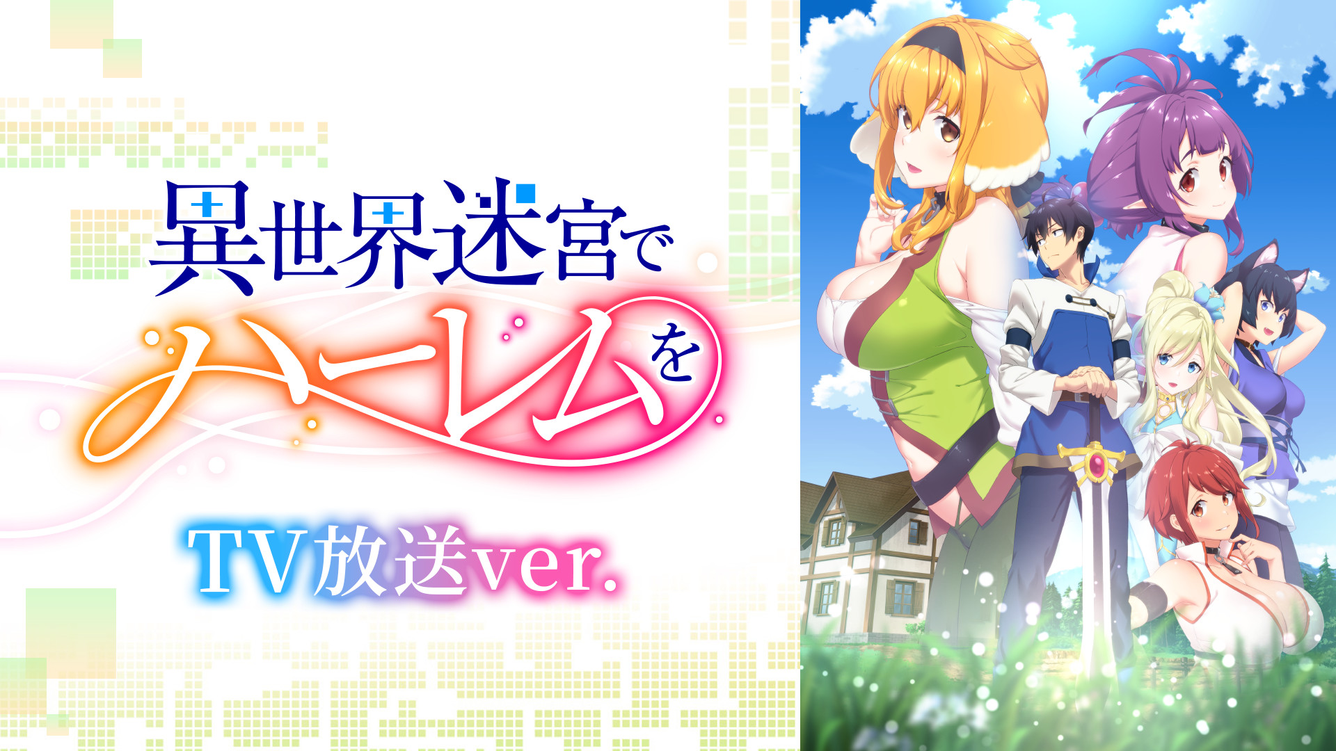 異世界迷宮でハーレムを《TV放送ver.》 - dアニメストア キービジュアル