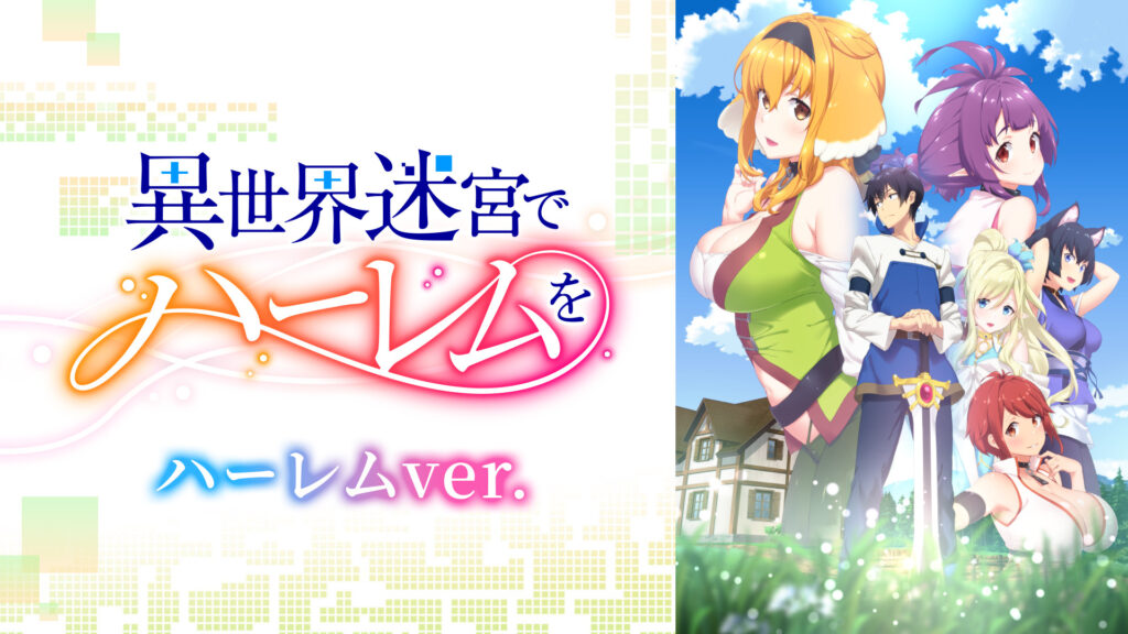 異世界迷宮でハーレムを《ハーレムver.》 - d-anime キービジュアル